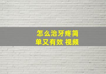 怎么治牙疼简单又有效 视频